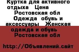 Куртка для активного отдыха › Цена ­ 2 500 - Ростовская обл. Одежда, обувь и аксессуары » Женская одежда и обувь   . Ростовская обл.